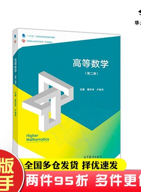 二手书高等数学（第二版）翟步祥、卢春燕高等教育出版社9787040511239