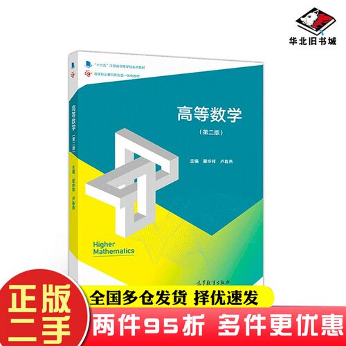 二手书高等数学（第二版）翟步祥、卢春燕高等教育出版社9787040511239