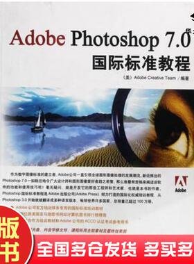 正版旧书AdobePhotoshop70国际标准教程美AdobeCreativeTeam编著涂颖芳等译中国青年出版社9787500650089