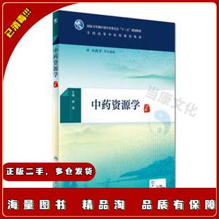 二手中药资源学裴瑾人民卫生出版社9787117225175