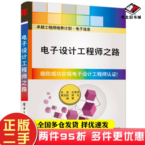 二手书卓越工程师培养计划·电子信息：电子设计工程师之路张金、左修伟、黄国锐电子工业出版社9787121220876