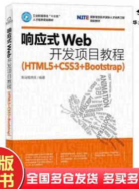 正版旧书响应式Web开发项目教程HTML5CSS3Bootstrap黑马程序员人民邮电出版社9787115439345
