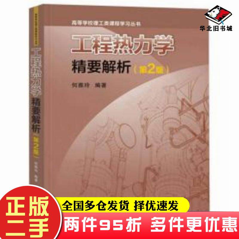 二手书工程热力学精要解析何雅玲编著西安交通大学出版社9787569326574