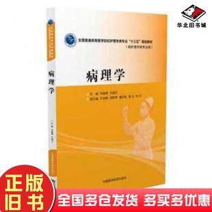 正版旧书病理学申丽娟王娅兰中国医药科技出版社9787506782531