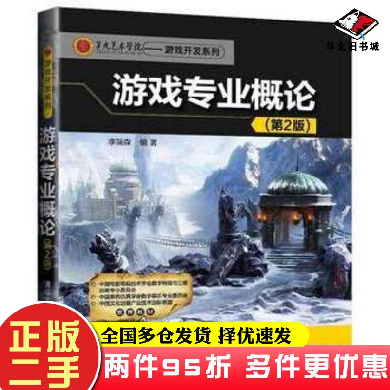 二手书游戏专业概论第二2版李瑞森编著清华大学出版社9787302382058