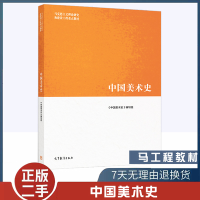 中国美术史中国美术史编写组高等教育出版社9787040518184