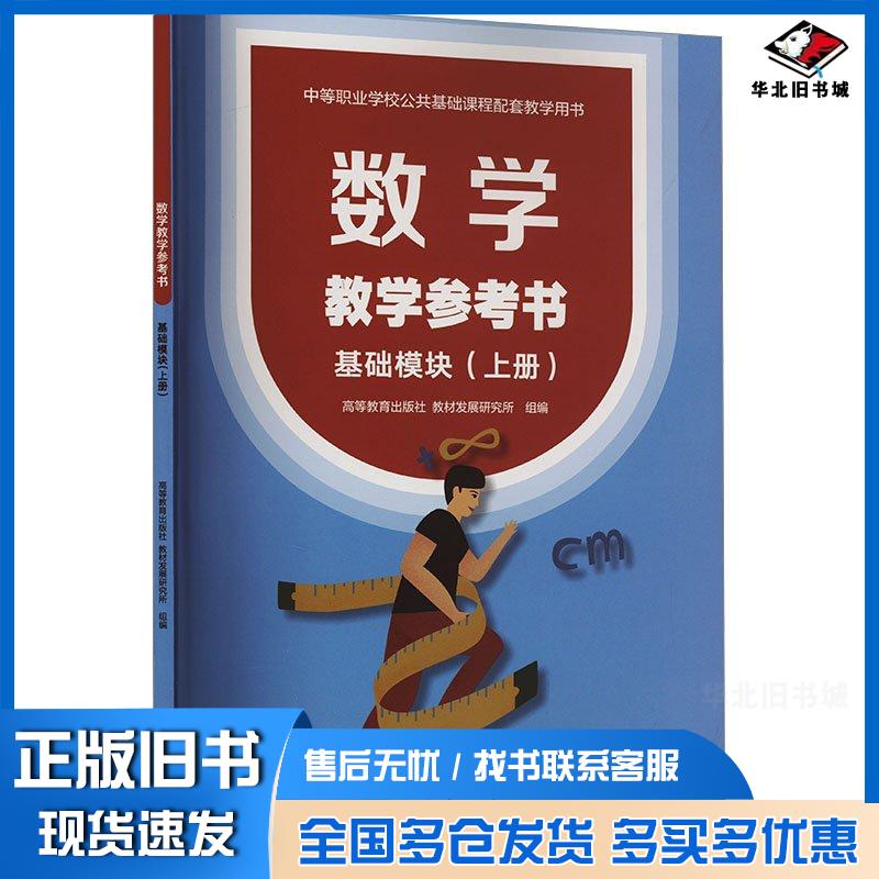 正版旧书数学参书基础模块上册编者潘万伟陆泽贵责编邵勇高等教育出版社9787040572049