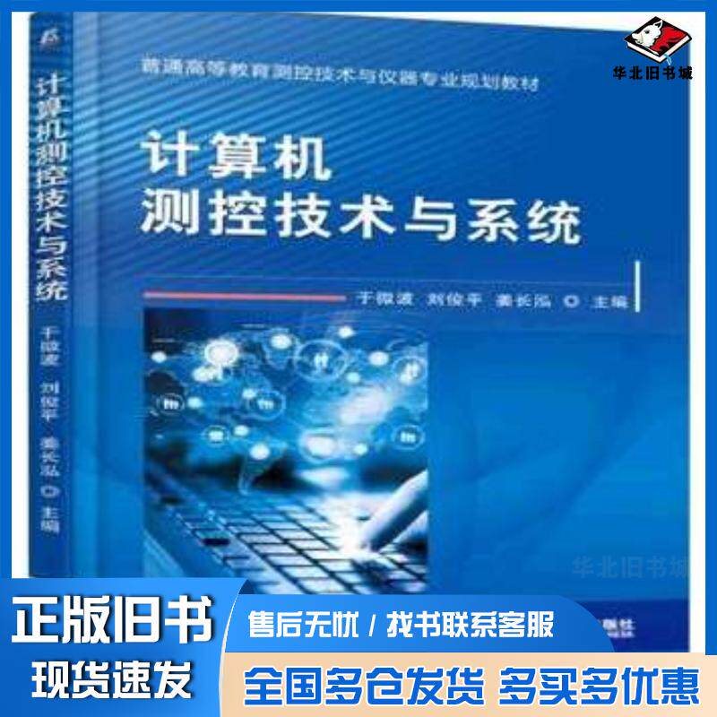 正版旧书计算机测控技术与系统于微波机械工业出版社9787111514091