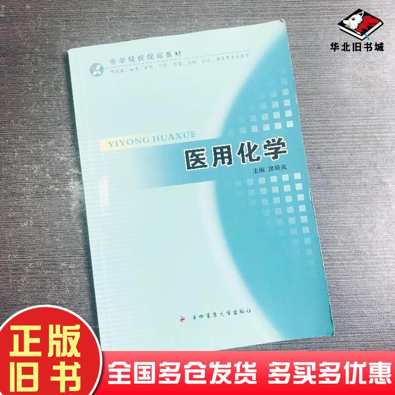 正版旧书医用化学席晓岚第四军医大学出版社9787810866590