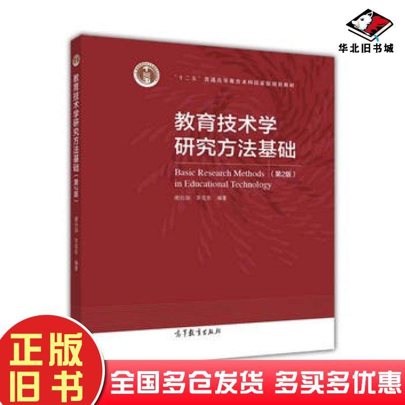 正版旧书教育技术学研究方法基础第2版谢幼如李克东高等教育出版社9787040467383