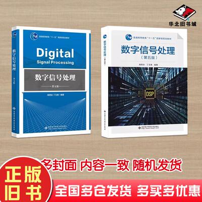 二手书数字信号处理 第五版 第5版 高西全 9787560664828 西安电子科技大学出版社教材书籍 大学电子信息类教材书籍