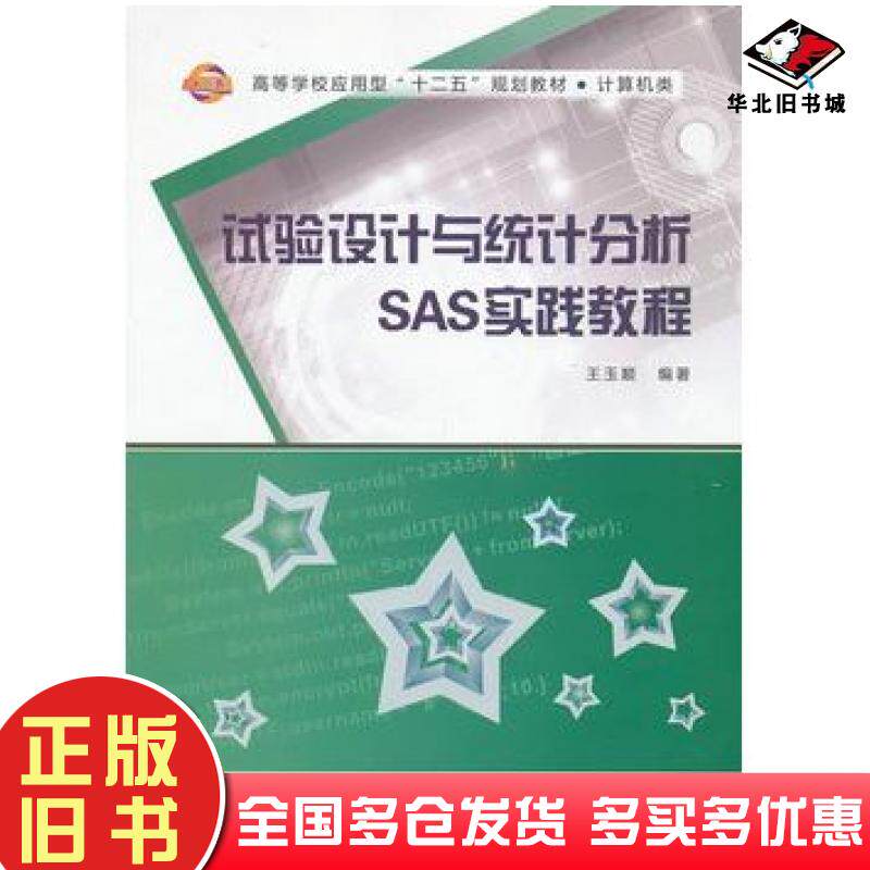 正版旧书试验设计与统计分析SAS实践教程王玉顺编著西安电子科技大学出版社9787560629322