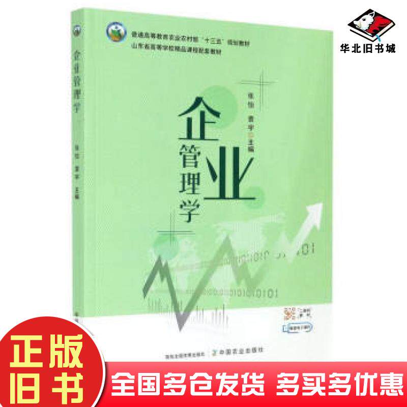 正版旧书企业管理学张怡袁宇编中国农业出版社9787109271326