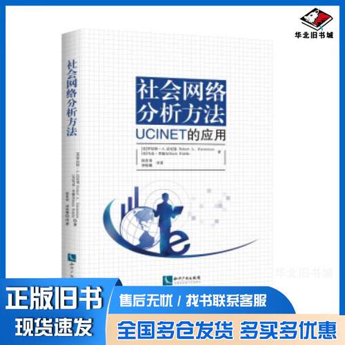 正版旧书社会网络分析方法:UCINET的应用RobertA.HannemanMarkRiddle知识产权出版社97875130