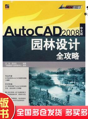 正版旧书AutoCAD2008中文版园林设计全攻略高会东编王玲电子工业出版社9787121052927