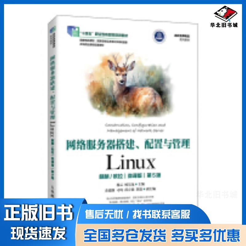 正版旧书网络服务器搭建配置与管理LINUX麒麟欧拉微课版第五5版杨云杨昊龙人民邮电出版社9787115651846