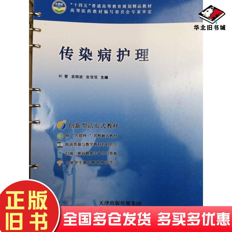 正版旧书传染病护理未知天津科学技术出版社9787557698539