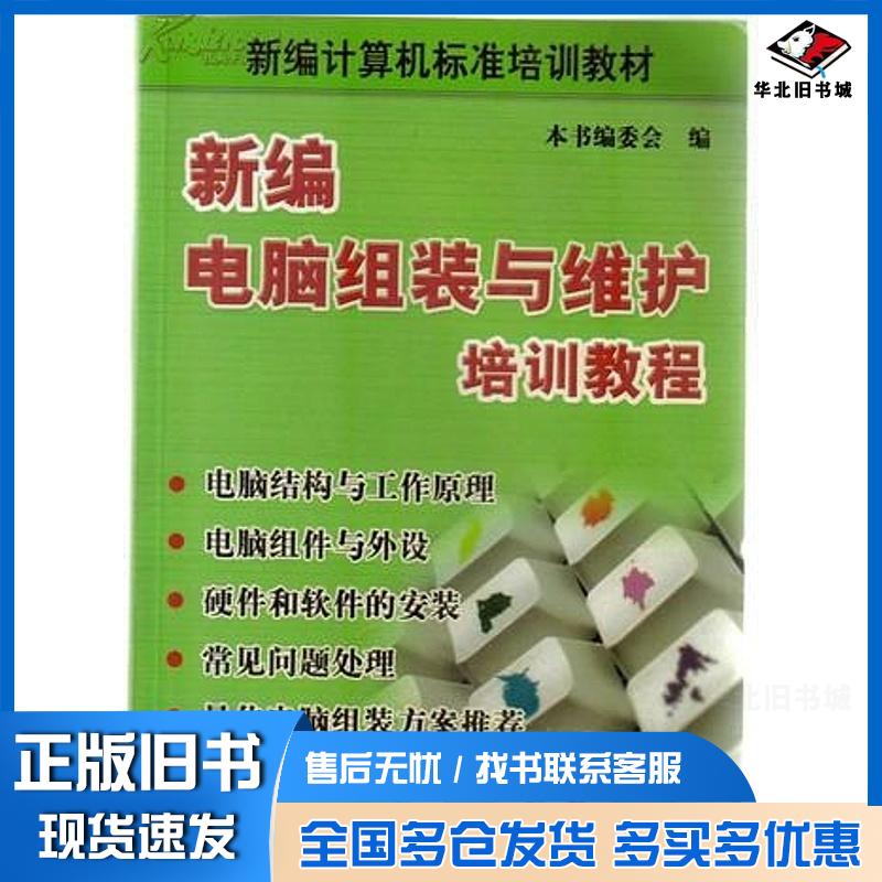 正版旧书新编电脑组装与维护培训教程新编电脑组装与维护培训教程编电子工业出版社9787505375512