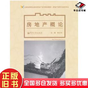 正版旧书房地产概论陈红玲主编电子工业出版社9787121041754