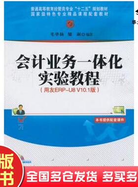 正版旧书会计业务一体化实验教程用友ERPU8V101版邹淑清华大学毛华杨邹淑编著清华大学出版社9787302358022