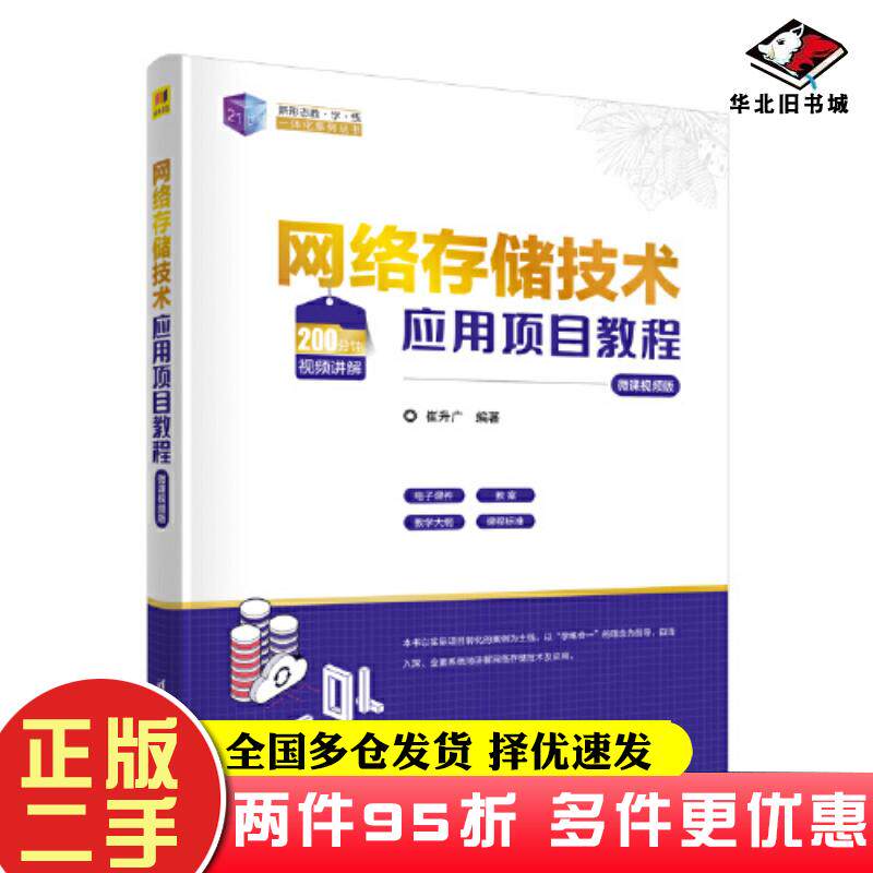 二手书网络存储技术应用项目教程微课视频版崔升广清华大学出版社9787302632009