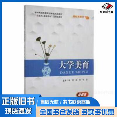 正版旧书大学美育冯项赵杰倪喆中国言实出版社9787517141136
