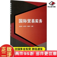 二手書國際貿(mào)易實(shí)務(wù)雷姝燕、林欣華、衷振華  編北京理工大學(xué)出版社9787568294522