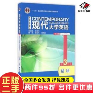 二手书现代大学英语第二2版精读3编者杨立民徐克容总主编杨立民外语教学与研究出版社9787513516938
