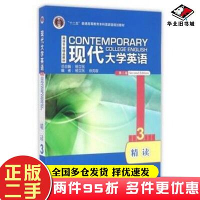 二手书现代大学英语第二2版精读3编者杨立民徐克容总主编杨立民外语教学与研究出版社9787513516938