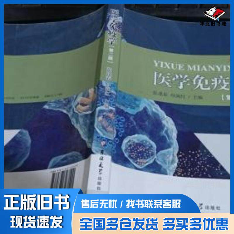 正版旧书医学免疫学第二版张逢春 主编母润红 主编吉林大学出版社9787567727120