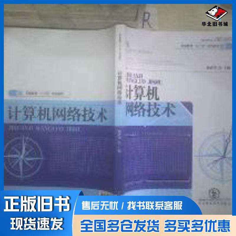 正版旧书计算机网络技术魏武华主编东北师范大学出版社9787560298078