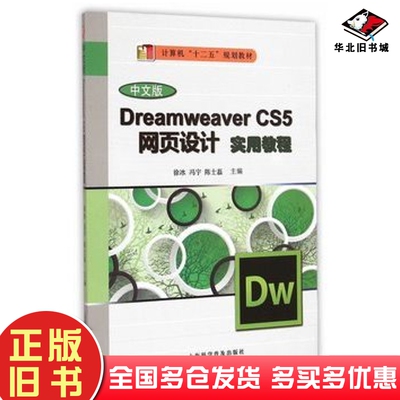 正版旧书中文版DreamweaverCS5网页制作实用教程徐冰冯宁陈士磊著上海科学普及出版社9787542763259