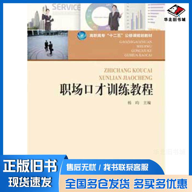 正版旧书职场口才训练教程杨昀河南科学技术出版社9787534959417