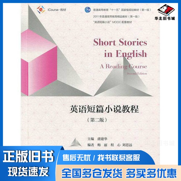 正版旧书英语短篇小说教程??建华主高等教育出版社9787040510607