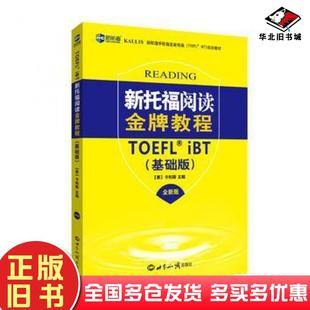 社9787501253623 卡利斯编著孙琪译世界知识出版 正版 旧书新托福阅读金牌教程基础版