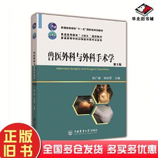 正版旧书兽医外科与外科手术学第2版彭广能钟志军中国农业大学出版社9787565527364