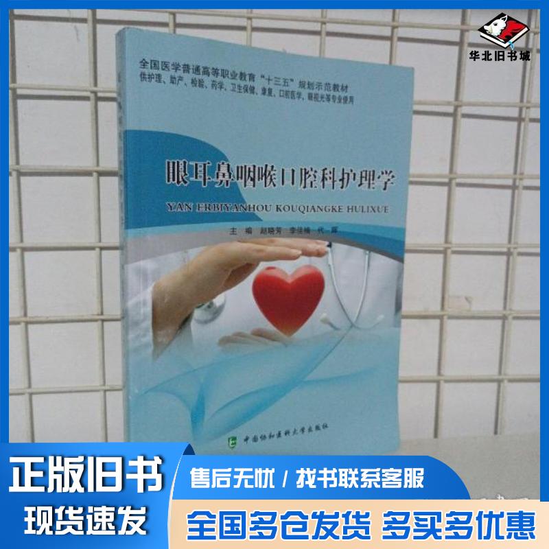 正版旧书眼耳鼻咽喉口腔科护理学赵晓芳李佳楠代晖中国协和医科大学出版社9787567910737