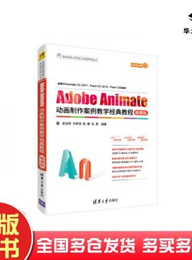 正版旧书AdobeAnimate动画制作案例教学经典教程微课版史创明方梦雪陈蝶张勇清华大学出版社9787302511830