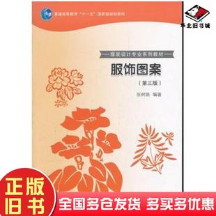 正版旧书服饰图案张树新编著高等教育出版社9787040211887