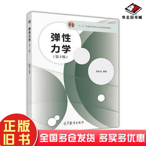 二手弹性力学第3版吴家龙高等教育出版社97870404450