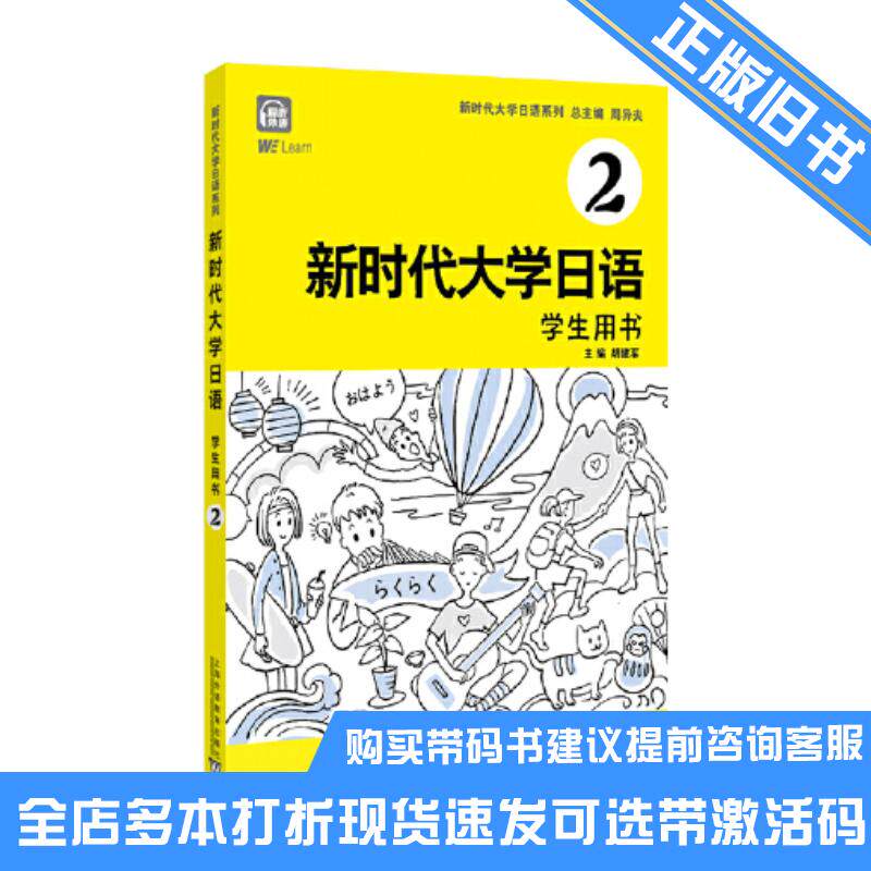 正版旧书新时代大学日语学生用书2胡建军上海外语教育出版社9787544669627可选带激活码