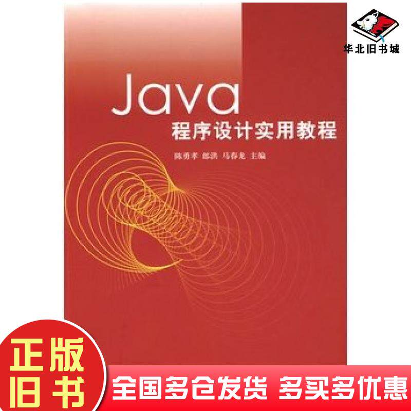 正版旧书Java程序设计实用教程陈勇孝郎洪马春龙主编清华大学出版社9787302173496