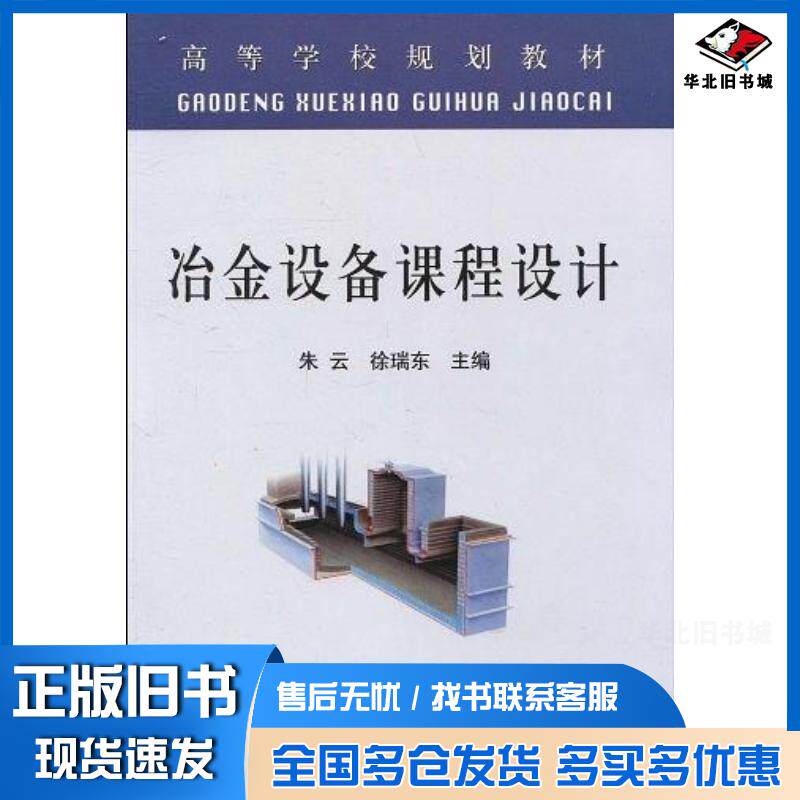 正版旧书冶金设备课程设计徐瑞东主编朱云冶金工业出版社9787502451301