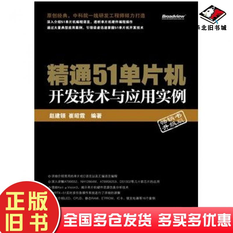 正版旧书精通51单片机开发技术与应用实例赵建领崔昭霞编著电子工业出版社9787121168888