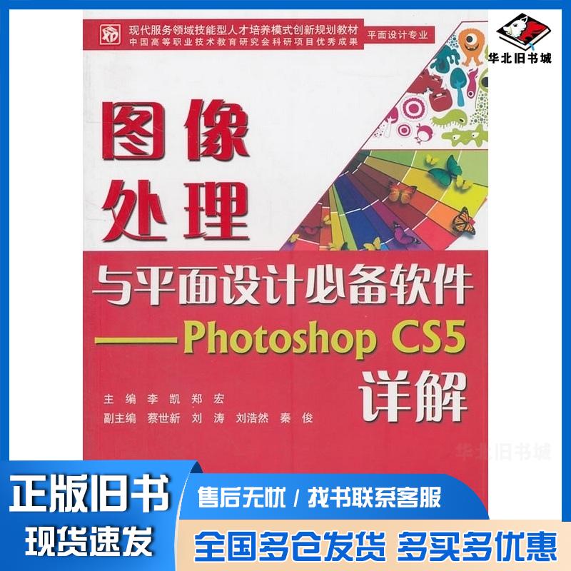正版旧书图像处理与平面设计必备软件PhotoshopCS5详解李凯郑宏中国水利水电出版社9787508487113
