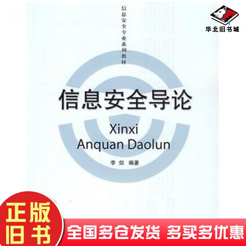 正版旧书信息安全导论李剑编著北京邮电大学出版社9787563514731