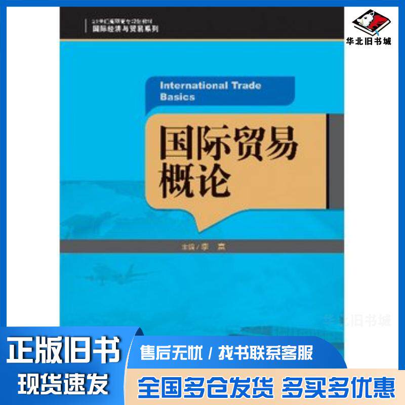 正版旧书国际贸易概论李富主编中国人民大学出版社9787300184203