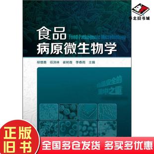 正版 社9787122232915 旧书食品病原微生物学柳增善任洪林崔树森编化学工业出版