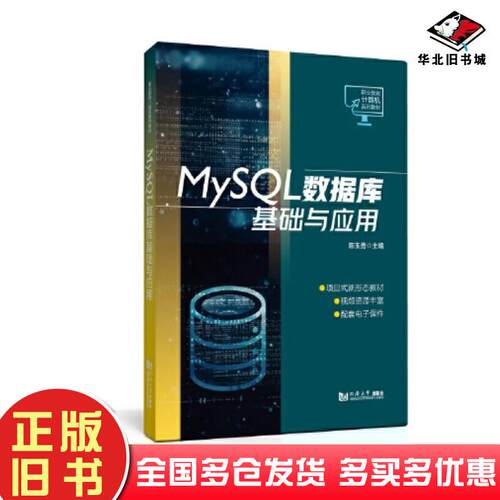 正版旧书MySQL数据库基础与应用陈玉勇编同济大学出版社9787576506211