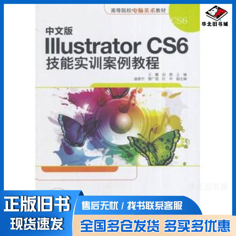 正版旧书中文版IllustratorCS6技能实训案例教程王蕾田蓉主编清华大学出版社9787302376521